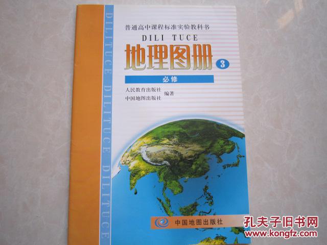 【图】地理图册 必修3 高中地理必修三 中国地