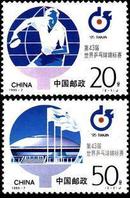 1995-7第43届世乒赛邮票