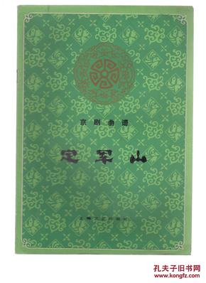 定军山简谱_在黄罗宝帐领将令 定军山 黄忠唱段(2)