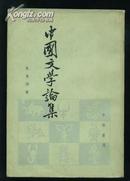 中国文学论集（馆藏本）83一版一印