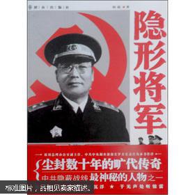 隐形将军