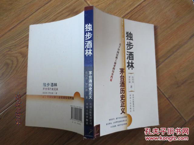 【图】独步酒林:茅台酒历史正义_价格:5.00