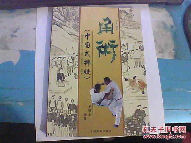 【图】角术 中国式摔跤_价格:65.00