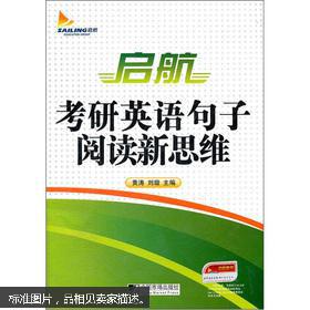 【图】启航考研英语句子阅读新思维_价格:19.