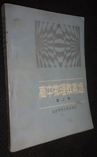 【图】高中物理教案选.第二册【正版一版一印