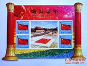 邮票   盛世中华  建国六十周年 个性化邮票  原胶全品