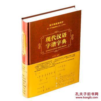 【图】现代汉语字谱字典_价格:78.40