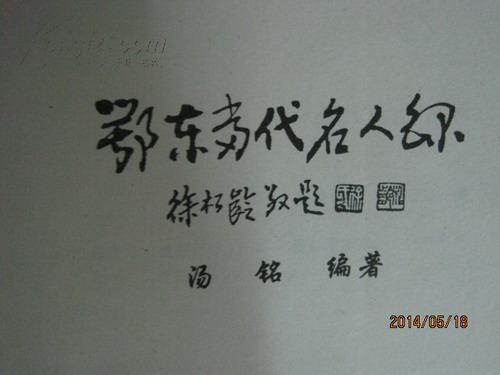 【图】鄂东当代名人录(书名题字:徐松龄,叶君健