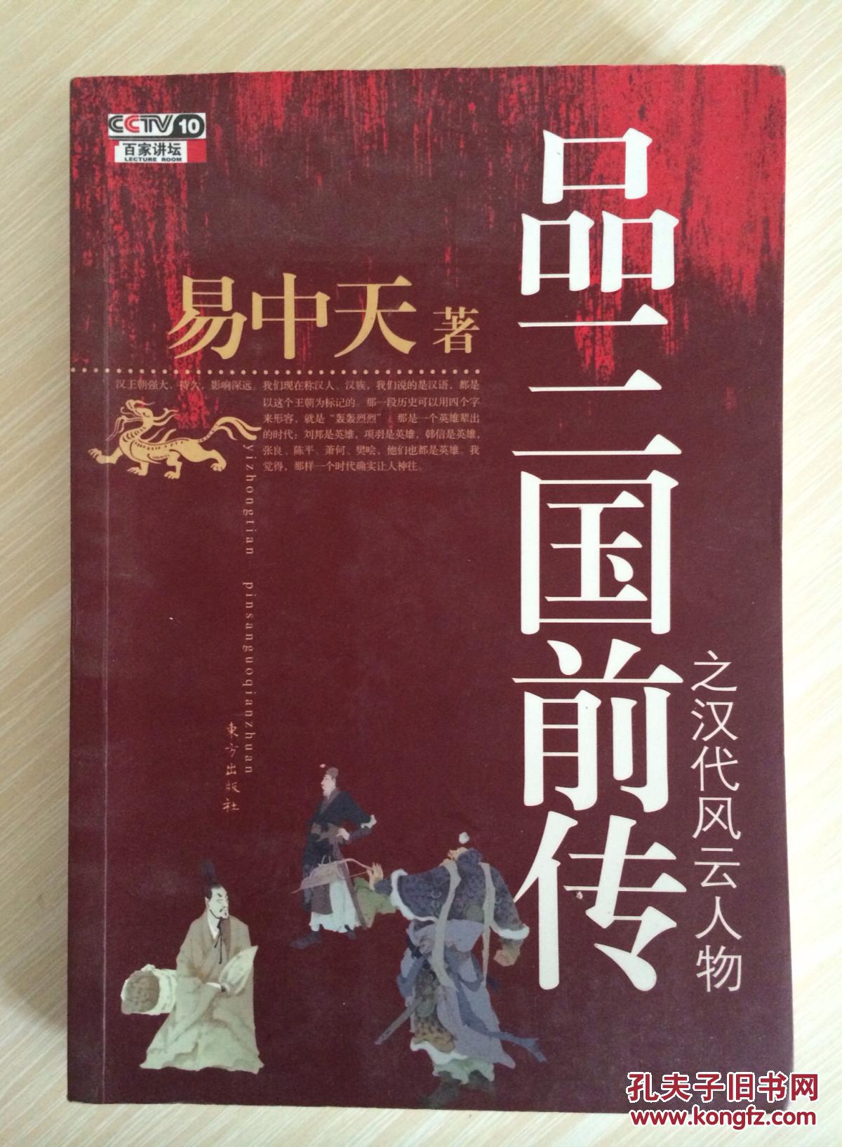 【图】品三国前传之汉代风云人物_价格:10.00_网上书店网站_孔夫子旧书网