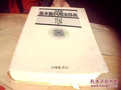 日本语基本动词用法辞典(16开软精装 日本原版