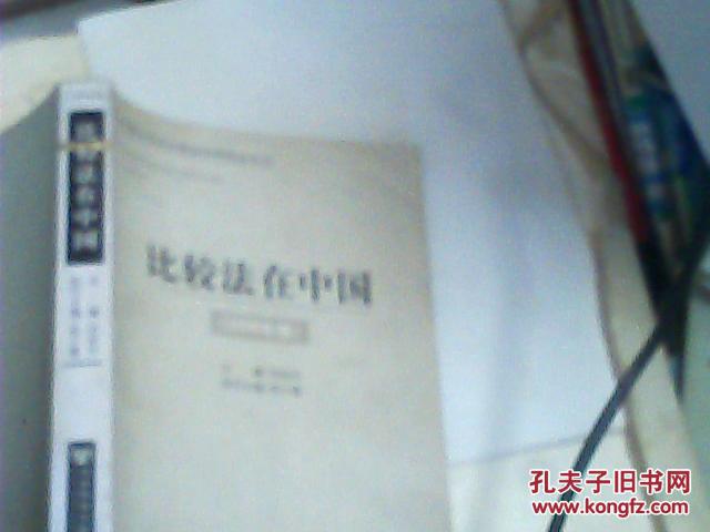 比较法在中国-(2006年卷包括法学基本理论问题