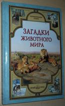 ◆俄语原版书 Загадки животного мира
