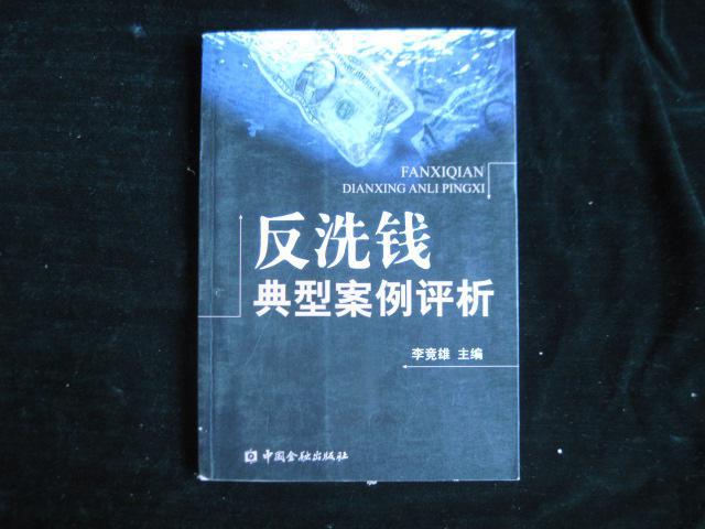 反洗钱典型案例评析【金融刑事犯罪案例分析 