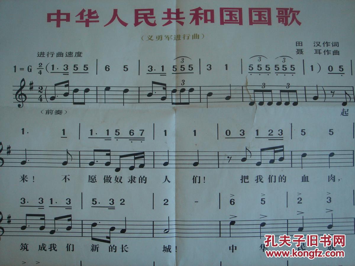 【老版本歌曲挂图】中华人民共和国国歌(义勇军进行曲)简谱 挂图