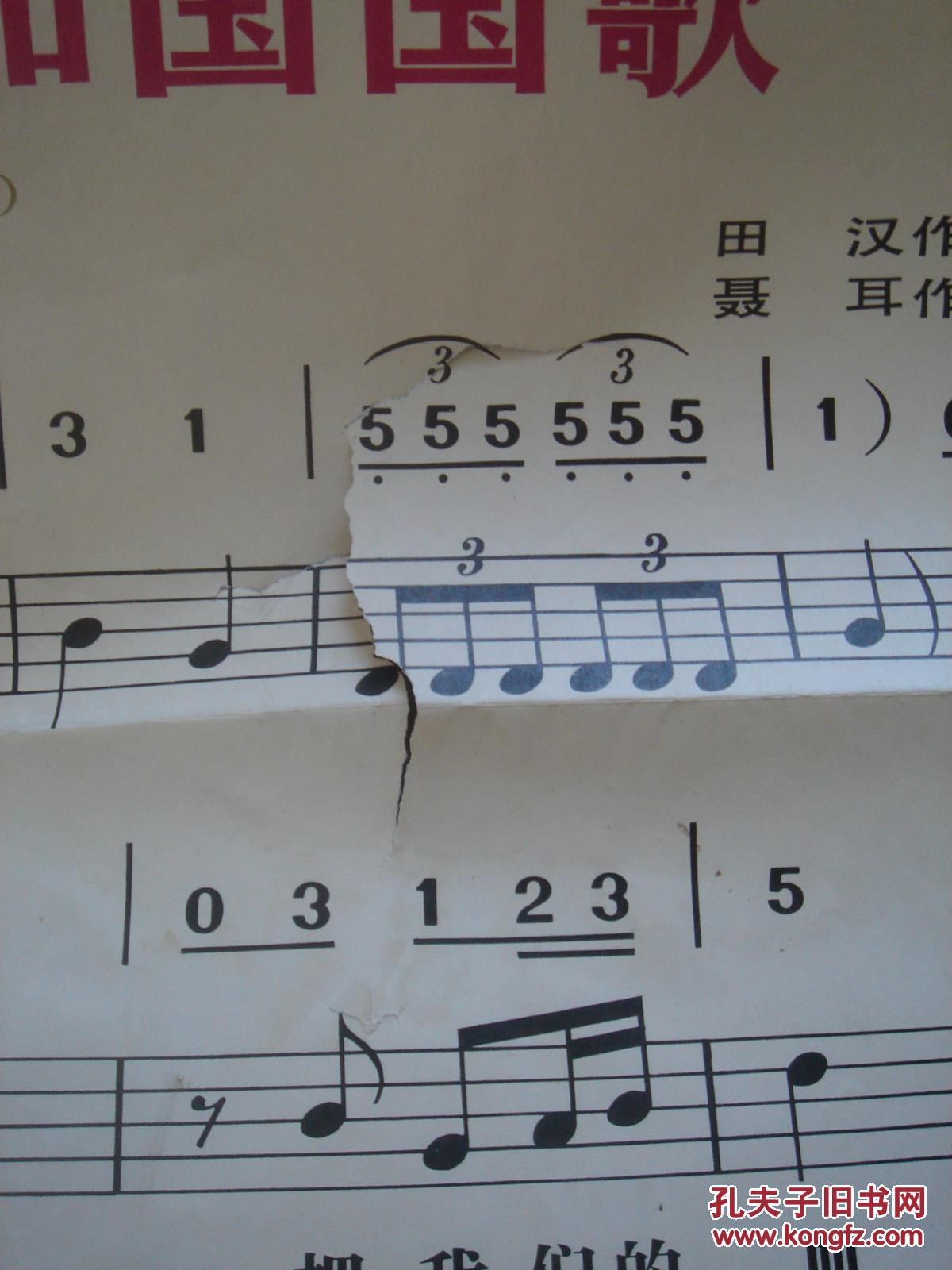 【老版本歌曲挂图】中华人民共和国国歌(义勇军进行曲)简谱 挂图