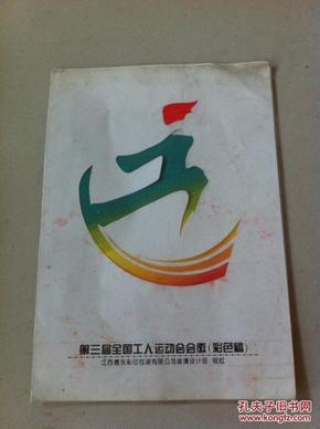 第三届全国工人运动会会徽(彩色稿)