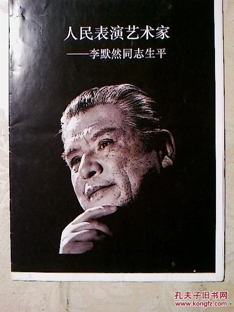人民表演艺术家----李默然同志生平