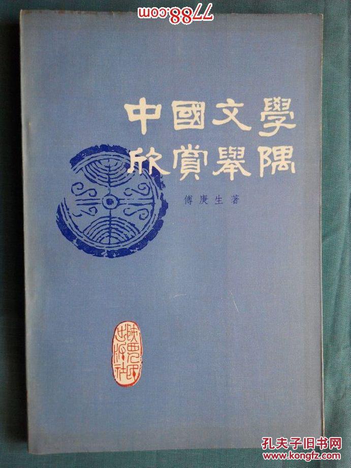 【图】中国文学欣赏举隅_价格:30.00