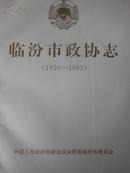 临汾市政协志（1950-1997）