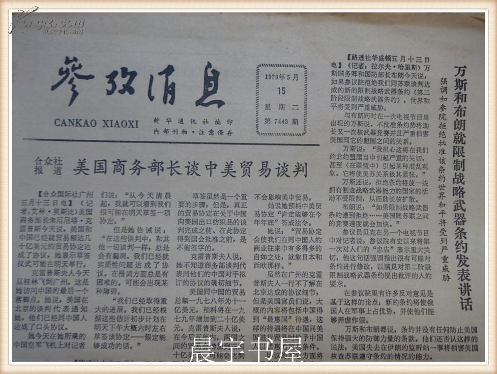 老报纸 参考消息【1979年5月15日 第7443期】美国商务