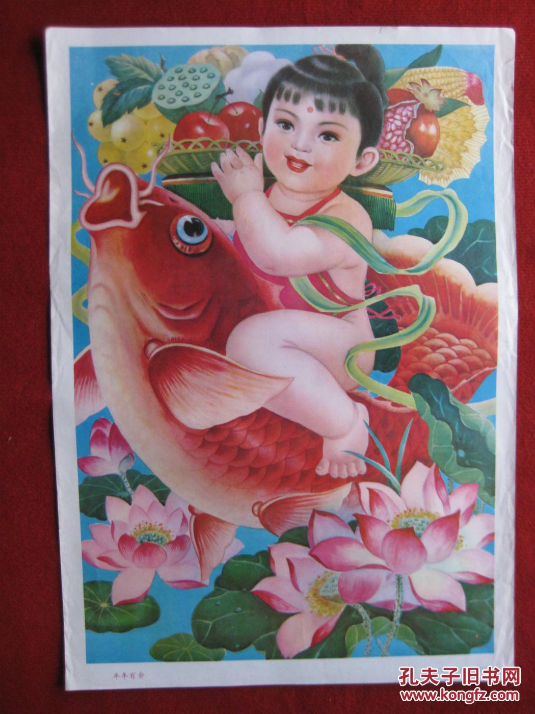 保老保真年画2开《年年有余》1986年1版2印范恩树作吉林美术出版