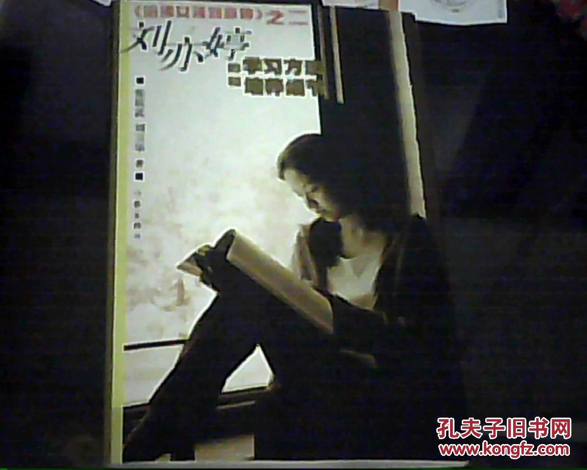 【图】《哈佛女孩刘亦婷》之二 刘亦婷的学习方法和培养细节_价格:5.00_网上书店网站_孔夫子旧书网