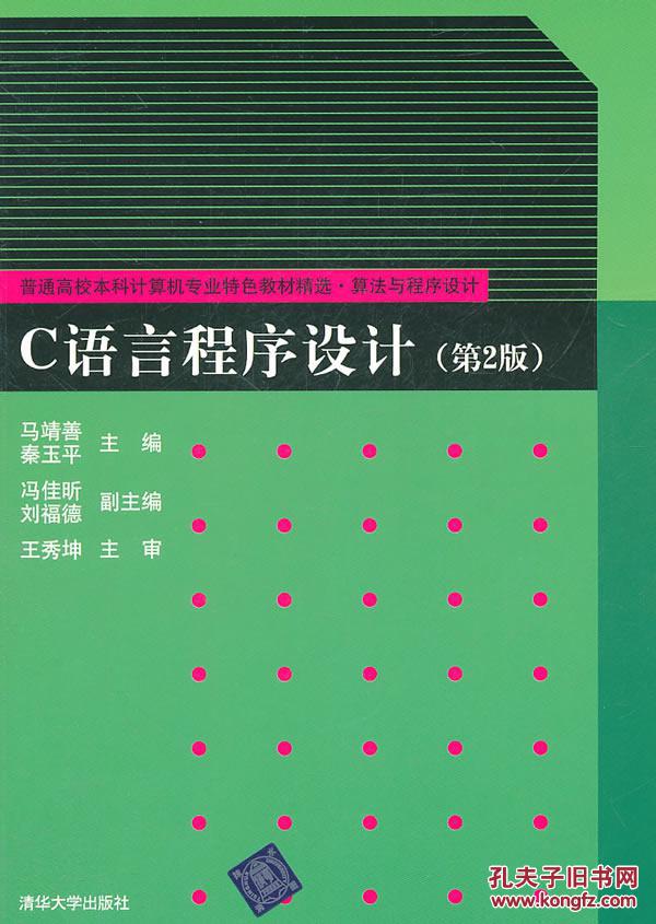 【图】C语言程序设计(第2版)(本科计算机专业
