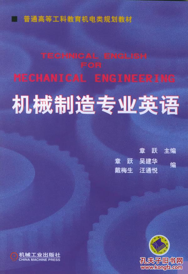 【图】旧书正版 机械制造专业英语--普通高等工