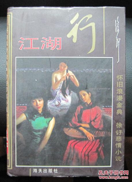 江湖行 徐吁悲情小说