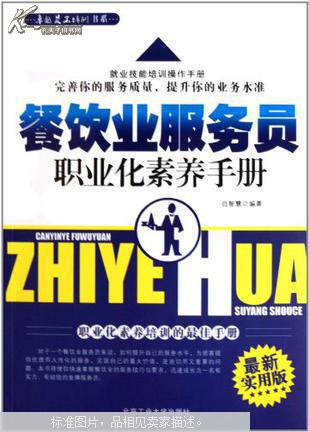 餐饮业服务员职业化素养手册 : 最新实用版图片