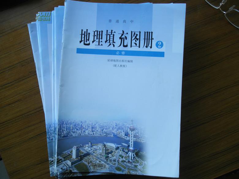 普通高中地理填充图册必修2
