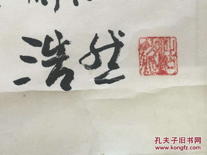 著名作家,北京作协主席~浩然~书法