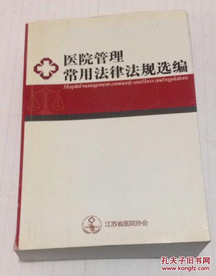 【图】医院管理常用法律法规选编_价格:30.00