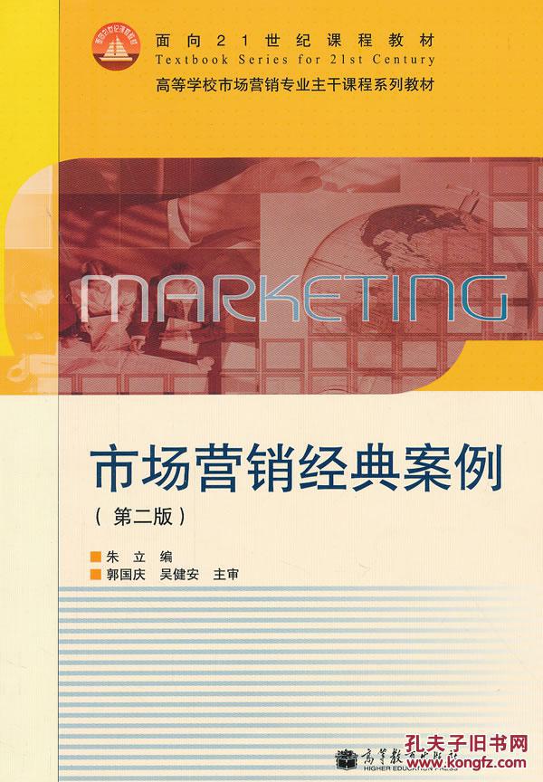 【图】旧书正版 市场营销经典案例(第2版高等