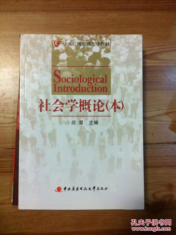 社会学概论(本)应星主编 中央广播电视大学出版