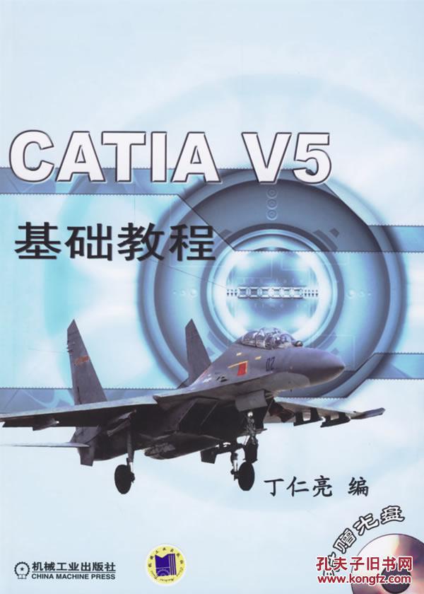 【图】旧书正版 CATIA V5基础教程 丁仁亮 机