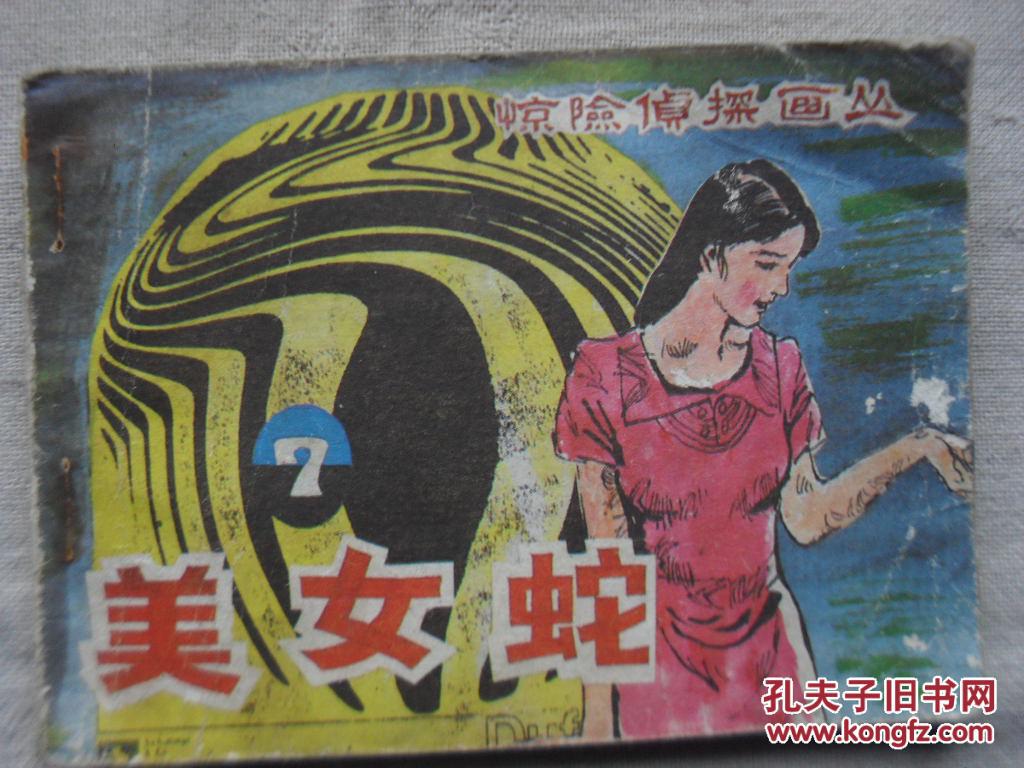美女蛇