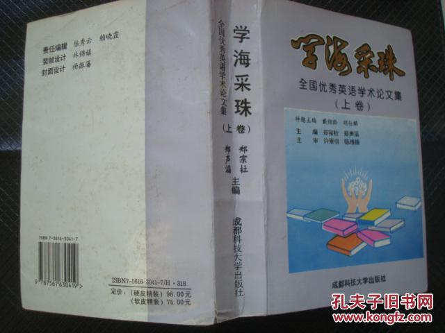 【图】学海采珠:全国优秀英语学术论文集(上中
