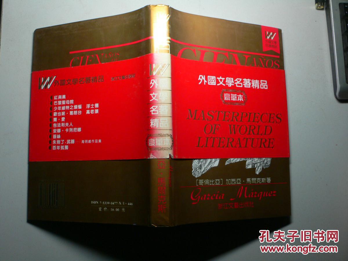 【图】百年孤独(外国文学名著精品 豪华本)_价