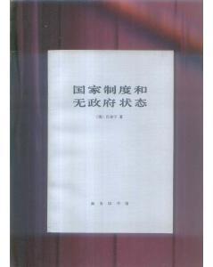 【图】国家制度和无政府状态_价格:15.00