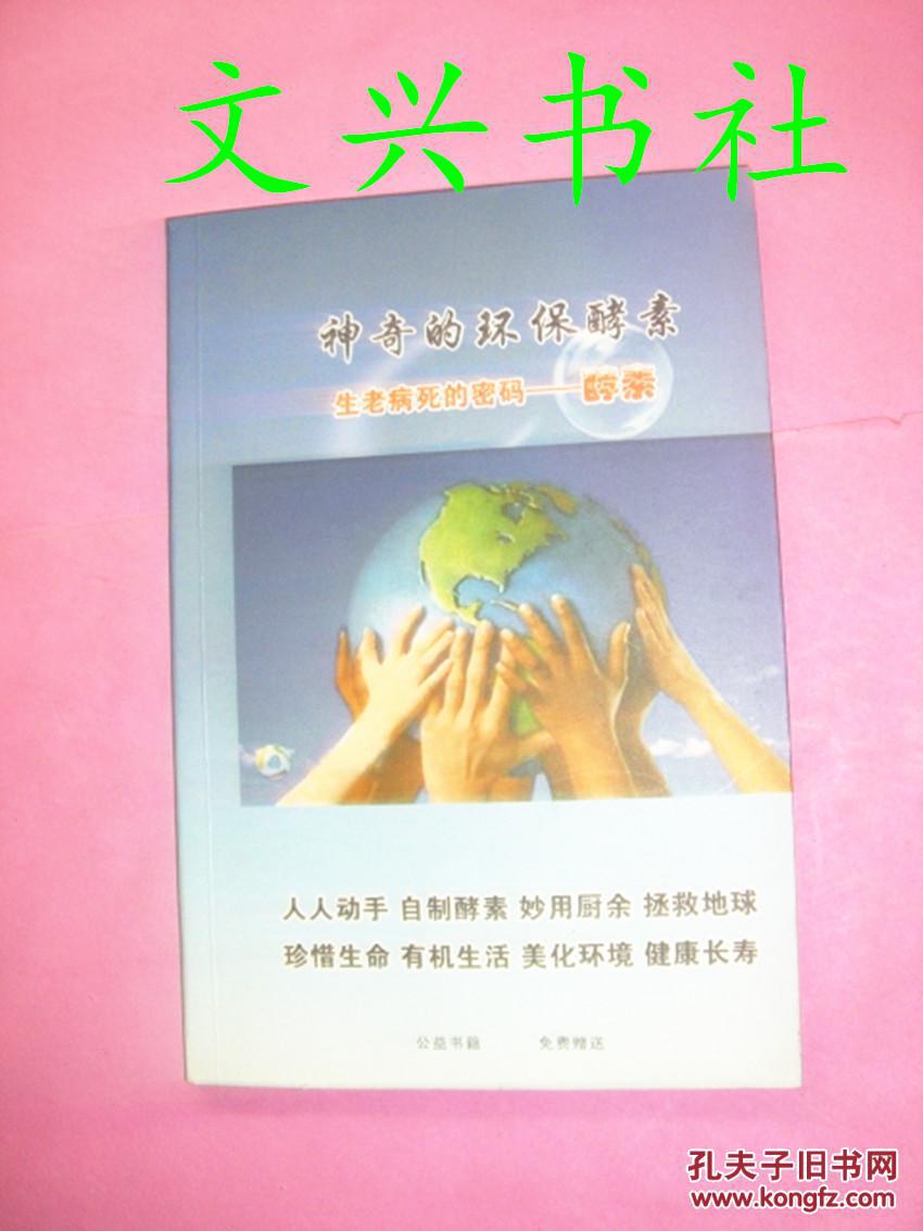 【图】神奇的环保酵素_价格:5.00_网上书店网