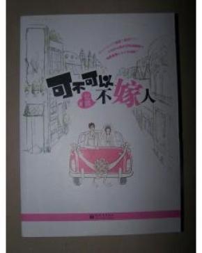 可不可以不嫁人_简介_作者:忆锦著_新世界出版