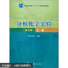 【图】分析化学实验-上册-第5版_价格:3.00