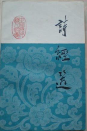 诗经选_简介_作者:刘逸生主编_广东人民出版社