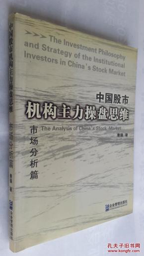 中国股市机构主力操盘思维.市场分析篇_简介_