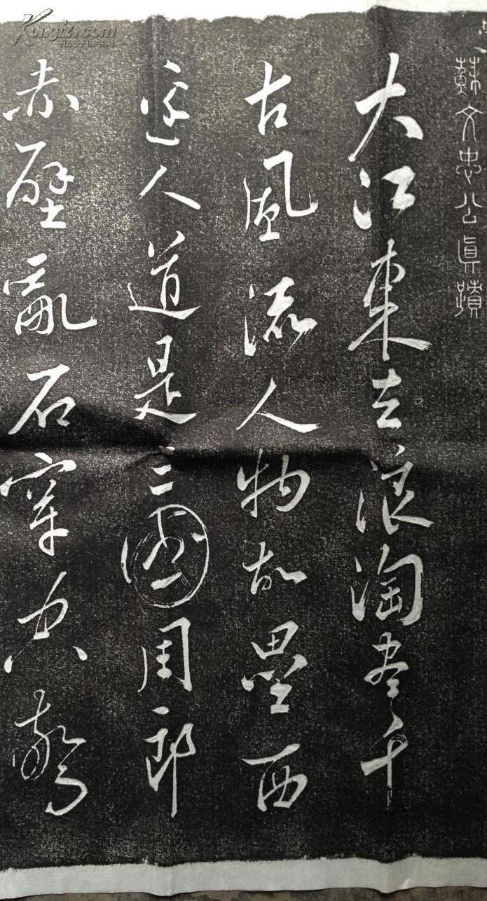 宣纸手工拓] 苏东坡醉书《念奴娇赤壁怀古》160x56cm 苏文忠公真迹