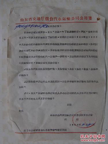 【图】山东省交通厅烟台市汽车运输公司五反办