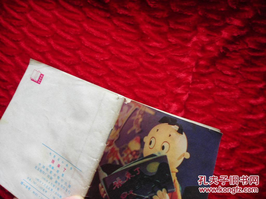 【图】狼来了(48开彩色摄影木偶电影连环画)_