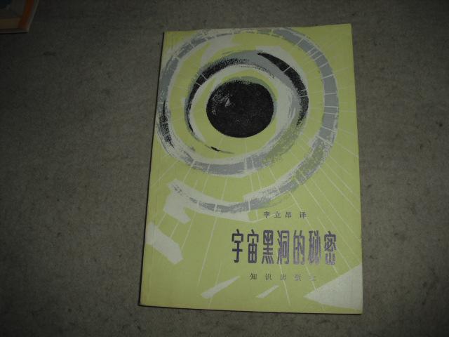 宇宙黑洞的秘密