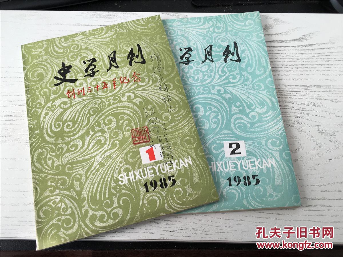 【图】史学月刊 1985.1\/2 创刊三十五周年纪念